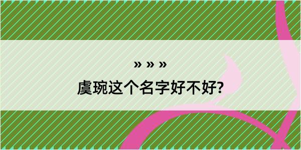 虞琬这个名字好不好?