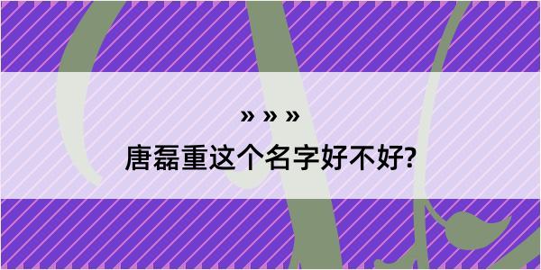 唐磊重这个名字好不好?