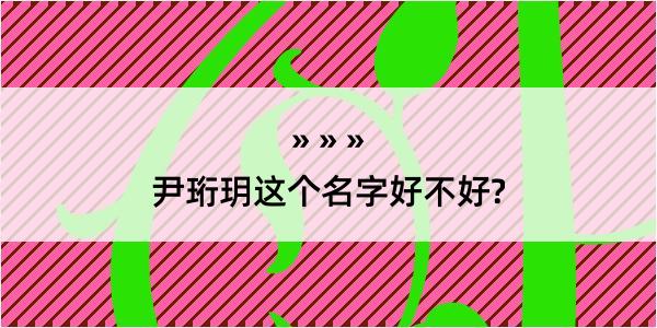 尹珩玥这个名字好不好?