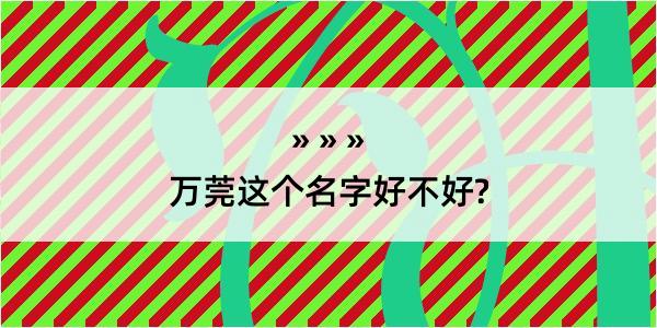 万莞这个名字好不好?