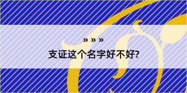 支证这个名字好不好?