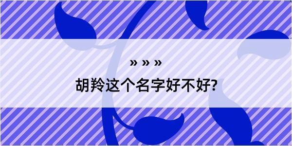 胡羚这个名字好不好?