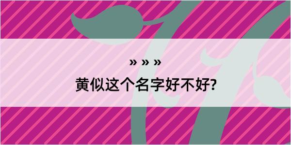 黄似这个名字好不好?