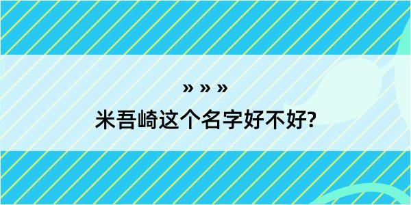 米吾崎这个名字好不好?