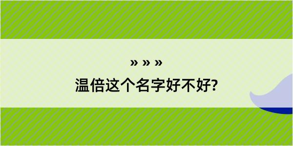 温倍这个名字好不好?