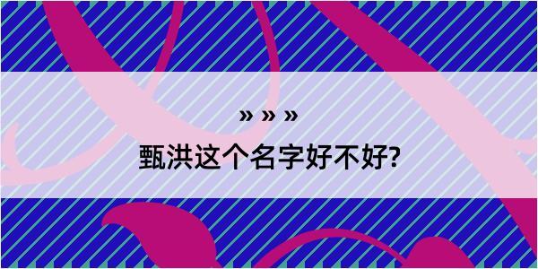 甄洪这个名字好不好?