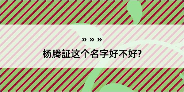 杨腾証这个名字好不好?