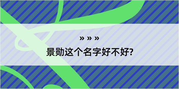 景勋这个名字好不好?