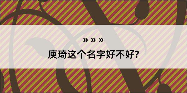 庾琦这个名字好不好?