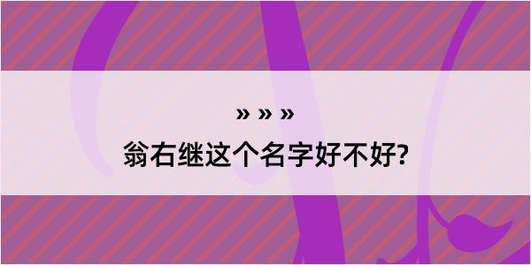 翁右继这个名字好不好?