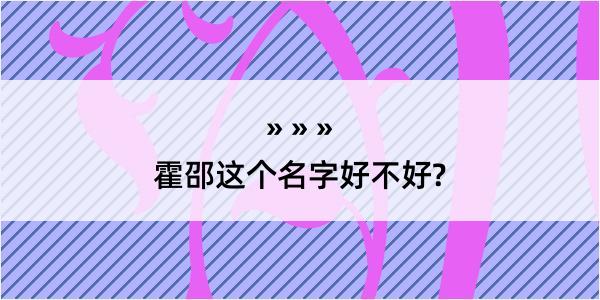 霍邵这个名字好不好?