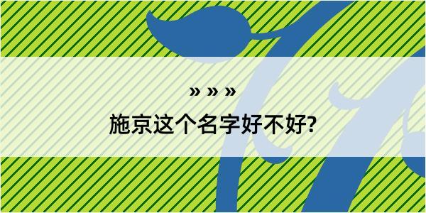 施京这个名字好不好?