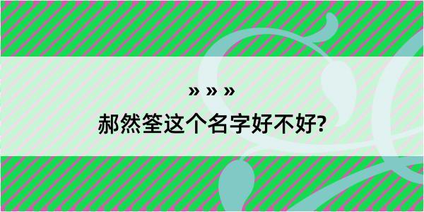 郝然筌这个名字好不好?