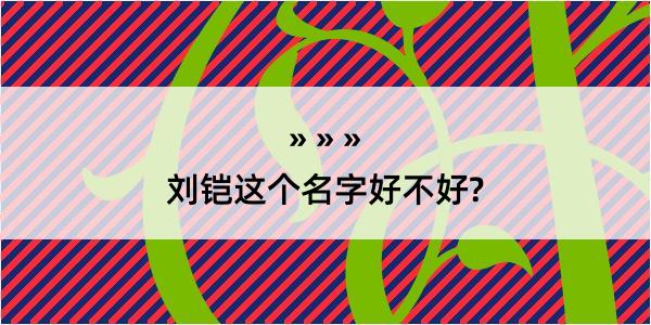 刘铠这个名字好不好?