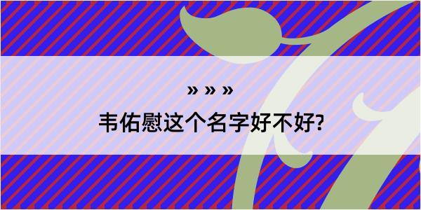 韦佑慰这个名字好不好?