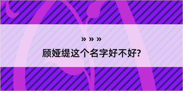 顾娅缇这个名字好不好?