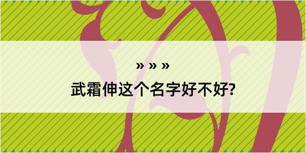 武霜伸这个名字好不好?