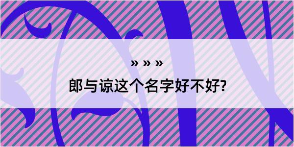 郎与谅这个名字好不好?