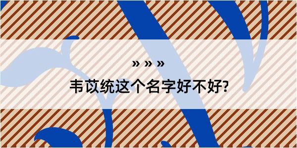 韦苡统这个名字好不好?