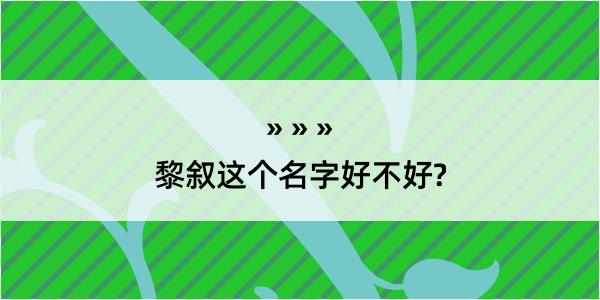 黎叙这个名字好不好?