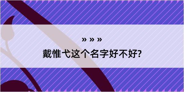 戴惟弋这个名字好不好?