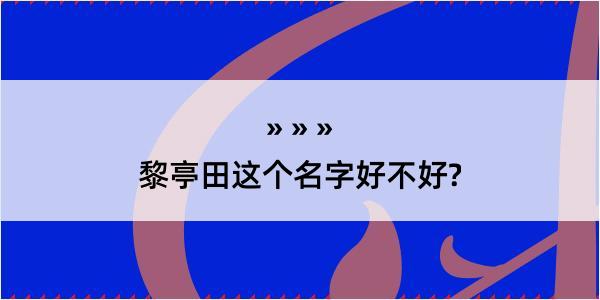 黎亭田这个名字好不好?