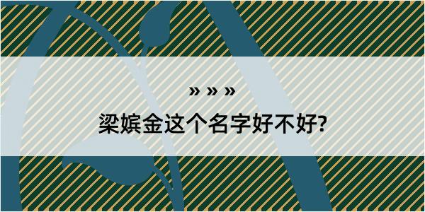 梁嫔金这个名字好不好?