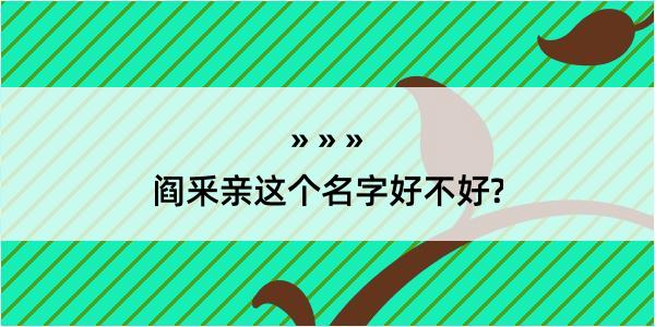 阎釆亲这个名字好不好?