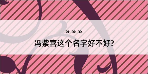 冯紫喜这个名字好不好?