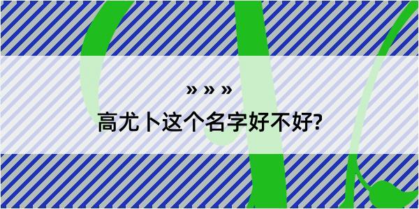 高尤卜这个名字好不好?