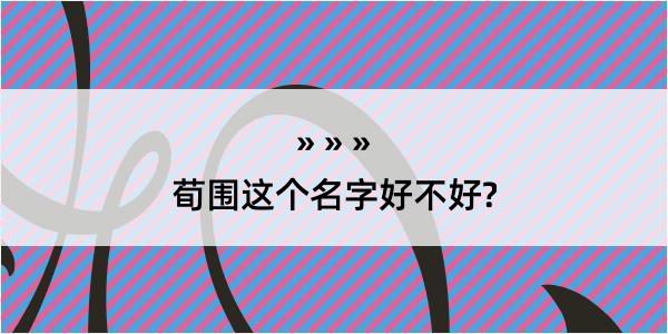 荀围这个名字好不好?