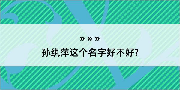 孙纨萍这个名字好不好?