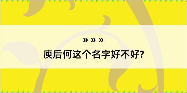 庾后何这个名字好不好?