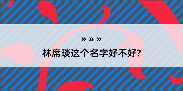 林席琰这个名字好不好?