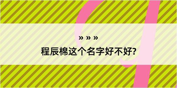 程辰棉这个名字好不好?