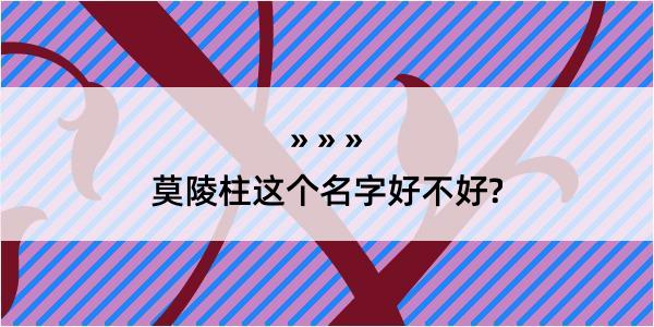 莫陵柱这个名字好不好?