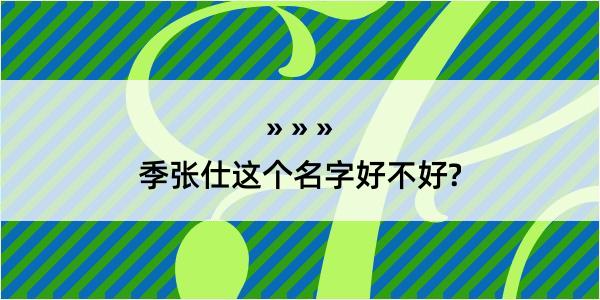 季张仕这个名字好不好?