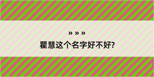 瞿慧这个名字好不好?