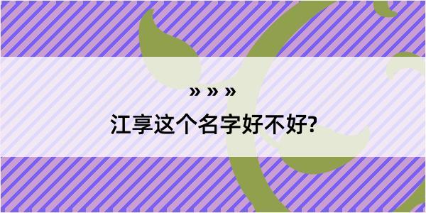 江享这个名字好不好?