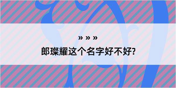 郎璨耀这个名字好不好?