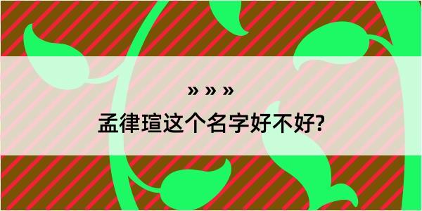 孟律瑄这个名字好不好?