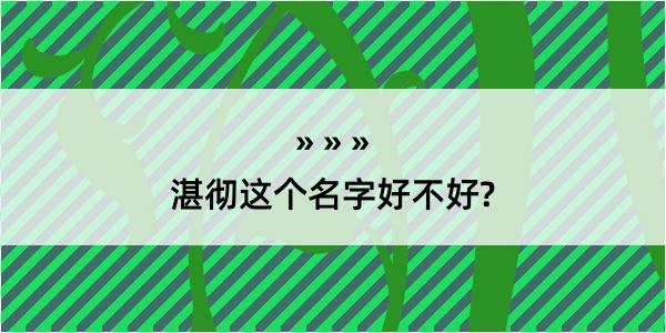 湛彻这个名字好不好?