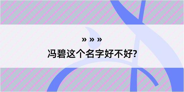 冯碧这个名字好不好?