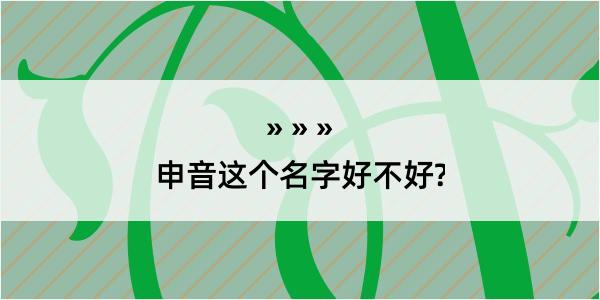 申音这个名字好不好?