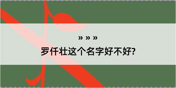 罗仟壮这个名字好不好?