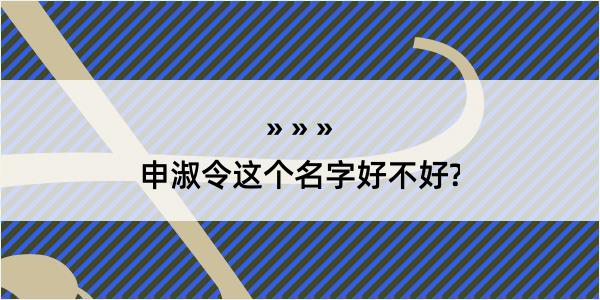 申淑令这个名字好不好?