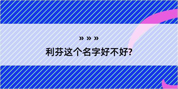 利芬这个名字好不好?