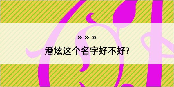 潘炫这个名字好不好?