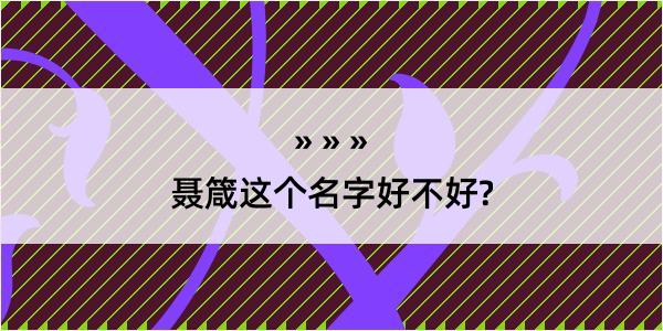 聂箴这个名字好不好?