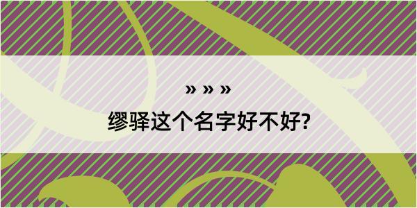 缪驿这个名字好不好?